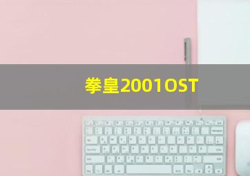 拳皇2001OST