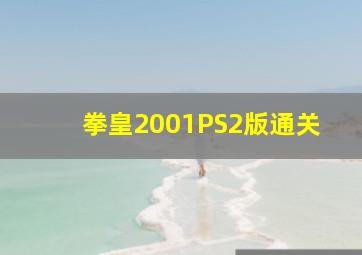 拳皇2001PS2版通关