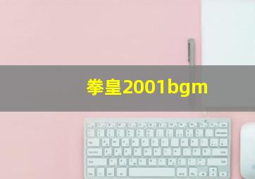 拳皇2001bgm