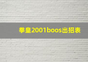 拳皇2001boos出招表