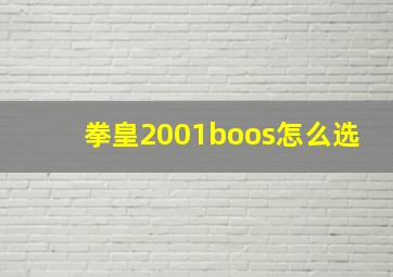 拳皇2001boos怎么选