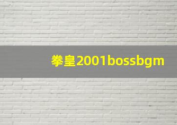 拳皇2001bossbgm