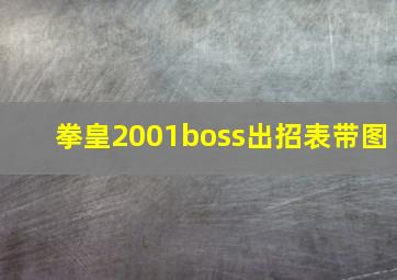 拳皇2001boss出招表带图