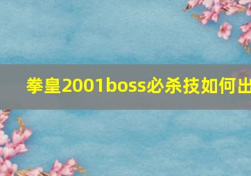 拳皇2001boss必杀技如何出