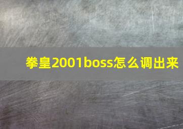 拳皇2001boss怎么调出来