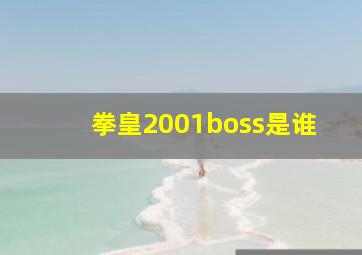 拳皇2001boss是谁