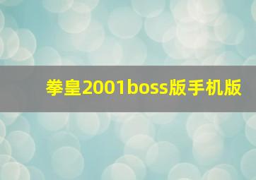 拳皇2001boss版手机版