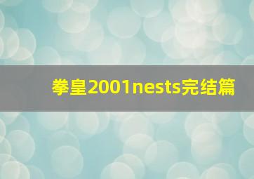 拳皇2001nests完结篇