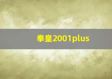 拳皇2001plus