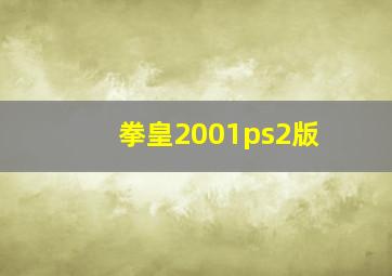 拳皇2001ps2版