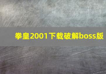 拳皇2001下载破解boss版