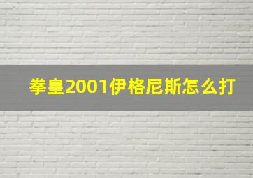 拳皇2001伊格尼斯怎么打