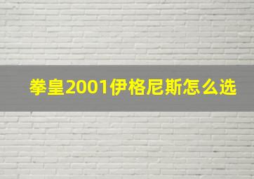 拳皇2001伊格尼斯怎么选