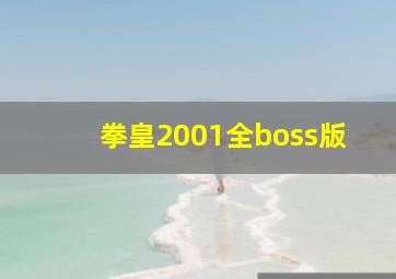 拳皇2001全boss版