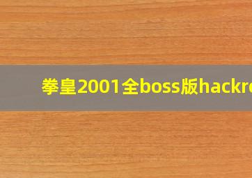 拳皇2001全boss版hackrom