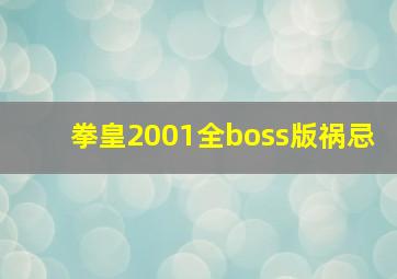 拳皇2001全boss版祸忌