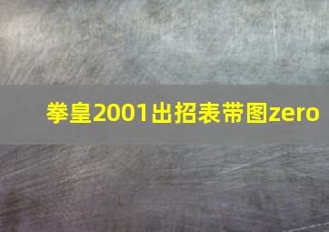 拳皇2001出招表带图zero