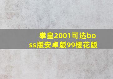 拳皇2001可选boss版安卓版99樱花版