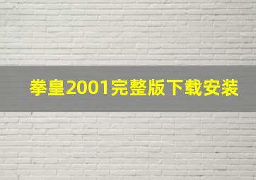 拳皇2001完整版下载安装