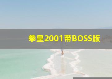 拳皇2001带BOSS版