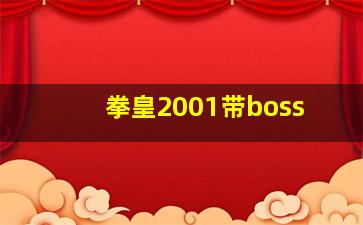 拳皇2001带boss