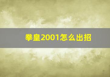 拳皇2001怎么出招