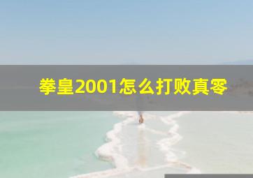 拳皇2001怎么打败真零