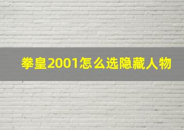 拳皇2001怎么选隐藏人物