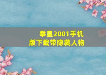 拳皇2001手机版下载带隐藏人物