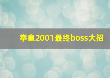 拳皇2001最终boss大招