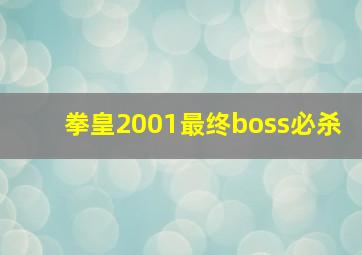 拳皇2001最终boss必杀