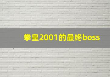 拳皇2001的最终boss