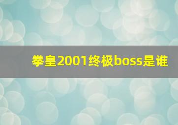 拳皇2001终极boss是谁