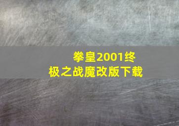 拳皇2001终极之战魔改版下载