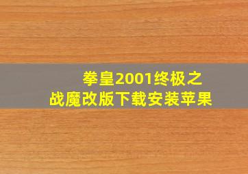 拳皇2001终极之战魔改版下载安装苹果