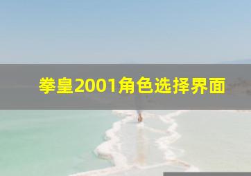 拳皇2001角色选择界面