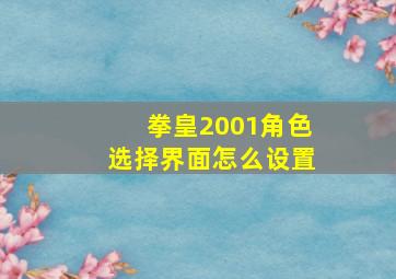 拳皇2001角色选择界面怎么设置