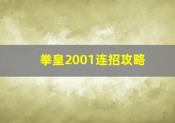 拳皇2001连招攻略