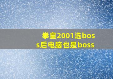 拳皇2001选boss后电脑也是boss