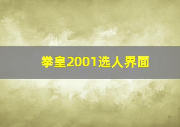 拳皇2001选人界面