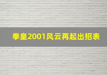 拳皇2001风云再起出招表