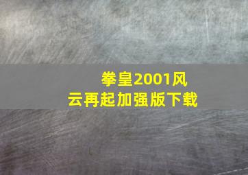 拳皇2001风云再起加强版下载