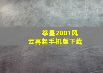 拳皇2001风云再起手机版下载