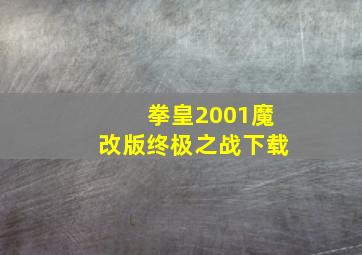 拳皇2001魔改版终极之战下载