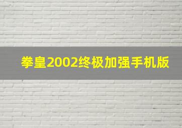 拳皇2002终极加强手机版