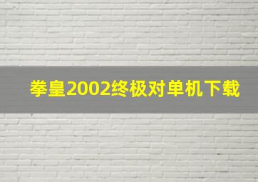 拳皇2002终极对单机下载