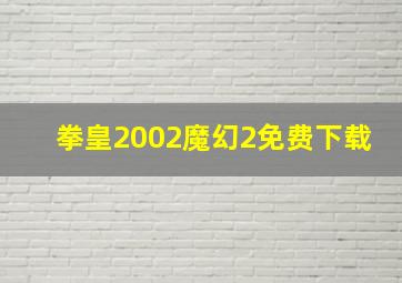 拳皇2002魔幻2免费下载