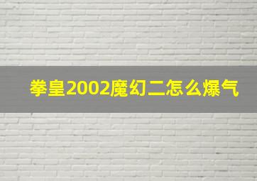 拳皇2002魔幻二怎么爆气