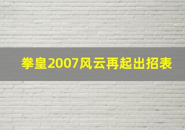 拳皇2007风云再起出招表