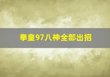 拳皇97八神全部出招